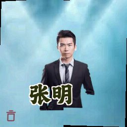 张明