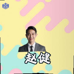 赵健