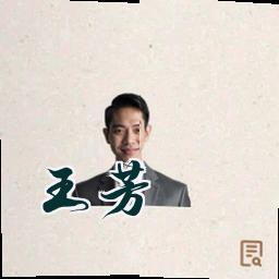 王芳