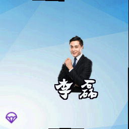 李磊